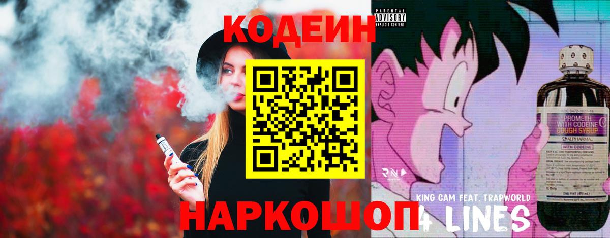 Кодеиновый сироп Lean Purple Drank  Codein напиток Lean (лин)  Вход с VPN  Десногорск 